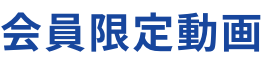 会員限定動画