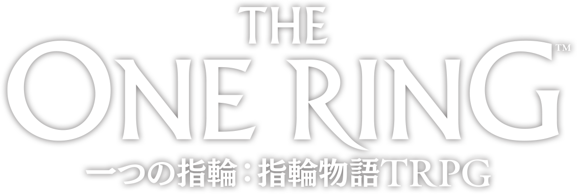 The One Ring Roleplaying in the World of The Lord of the Rings 日本語版 株式会社 ホビージャパン
