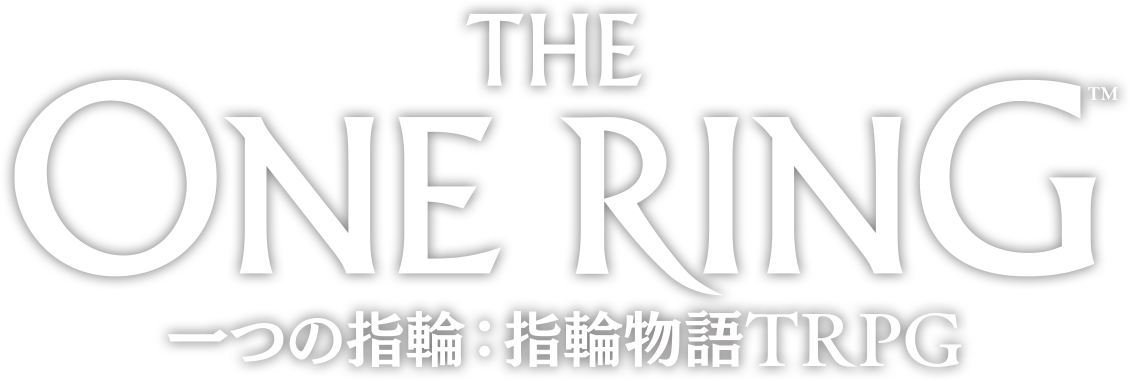 一つの指輪：指輪物語TRPG｜株式会社ホビージャパン