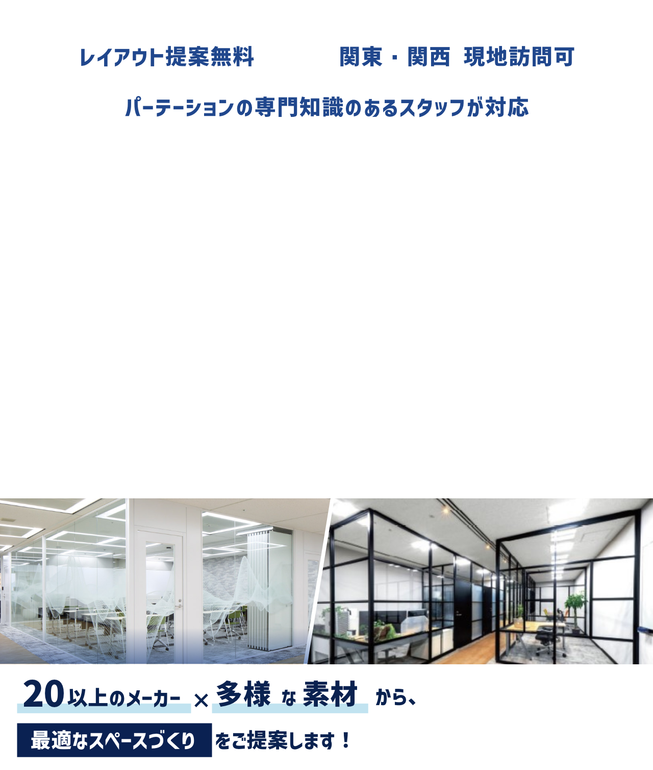 パーテーション・間仕切り専門サイト - 「会議室」「個室スペース