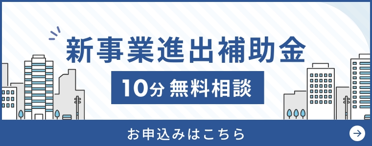 新事業進出補助金 10分無料相談