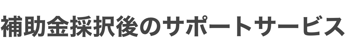 補助金採択後のサポートサービス