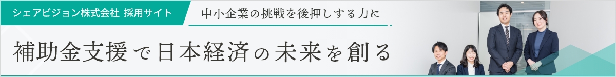 シェアビジョン株式会社  採用サイト