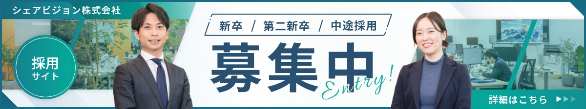 シェアビジョン株式会社  採用サイト