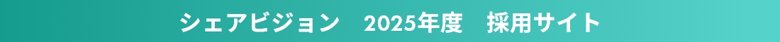 シェアビジョン　2025年度　採用サイト