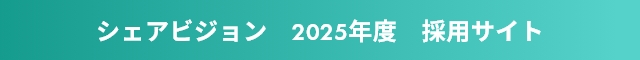 シェアビジョン　2025年度  採用サイト