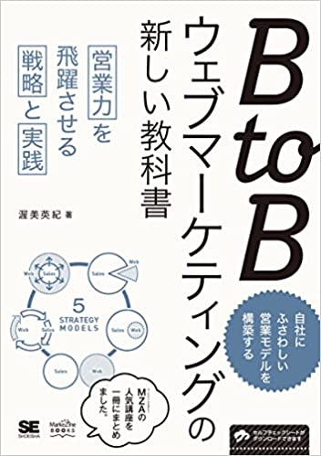 「BtoBウェブマーケティングの新しい教科書」