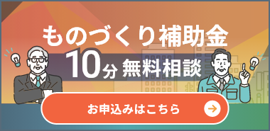 ものづくり補助金10分無料相談 お申込みはこちら