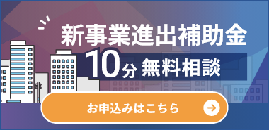 新事業進出補助金10分無料相談 お申込みはこちら