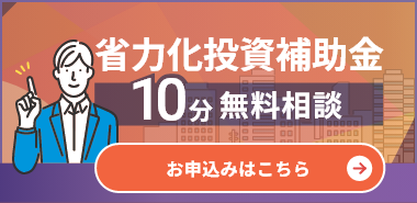 省力化投資補助金10分無料相談 お申込みはこちら