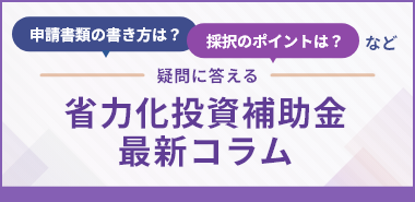 申請書類の書き方は？採択のポイントは？など疑問に答える省力化投資補助金最新コラム